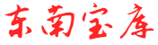东南宝库